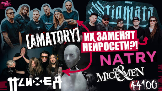 [AMATORY], STIGMATA и ПСИХЕЯ ЗАМЕНЯТ НЕЙРОСЕТИ?! | LIMP BIZKIT ТЕПЕРЬ КОВБОЙ | NATRY | Of Mice & Men | 44100