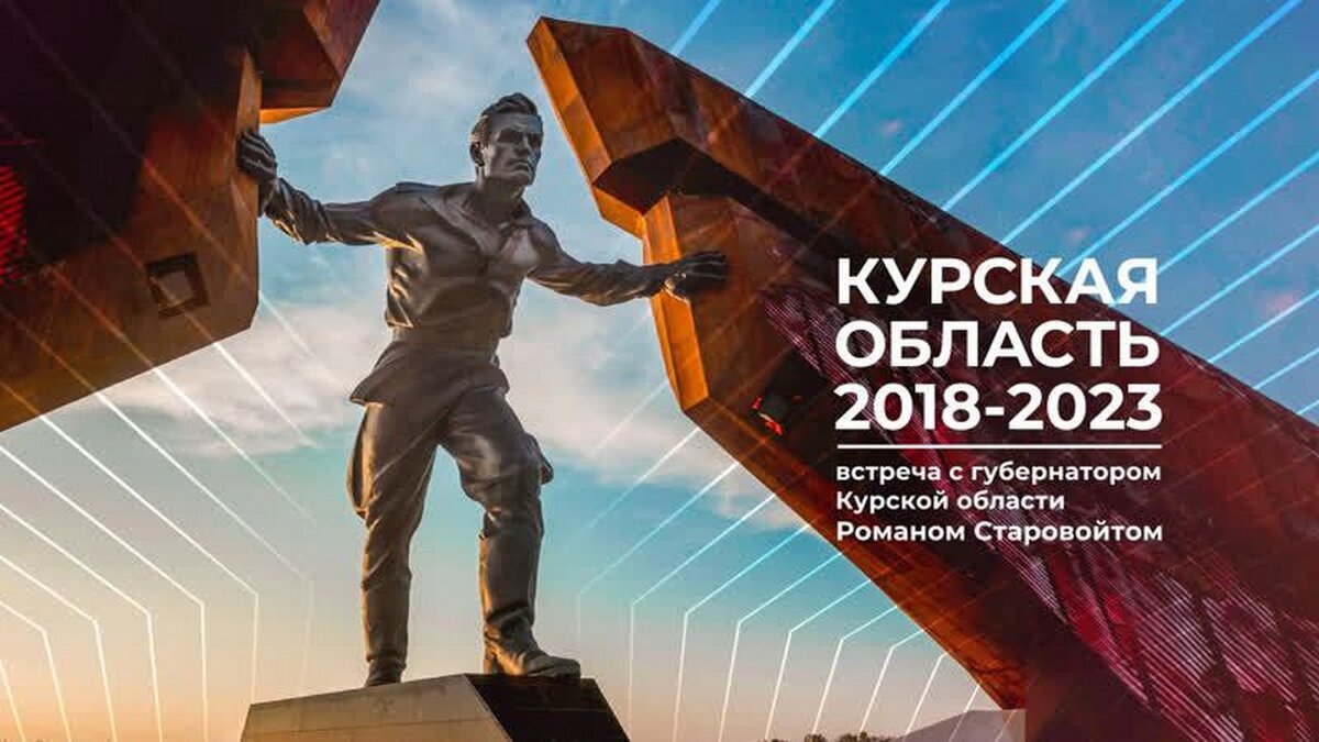    Роман Старовойт провел встречу с общественностью по случаю 5 лет на посту губернатора