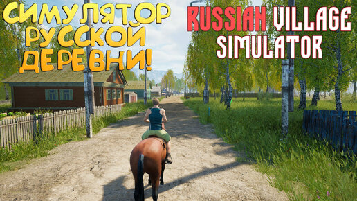 СИМУЛЯТОР РУССКОЙ ДЕРЕВНИ! Russian Village Simulator - ОБЗОР/ПРОХОЖДЕНИЕ!🔥