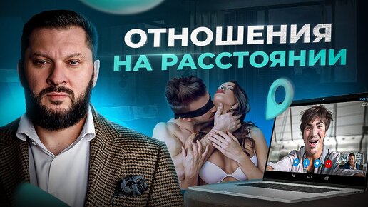 Отношения на расстоянии — приведет ли это к чему-то?