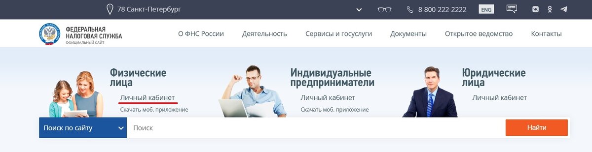 Сайт ФНС: для физических лиц, для индивидуальных предпринимателей, для юридических лиц.