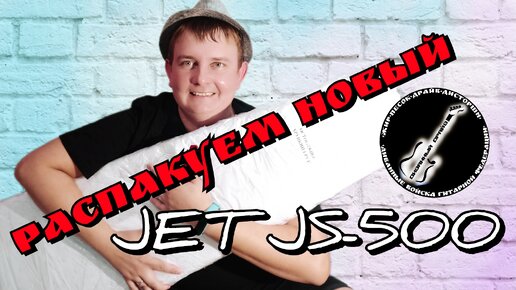 Распакуем JET JS - 500,НОВЫЙ,КЛАССНЫЙ,НАВОРОЧЕНЫЙ!!!