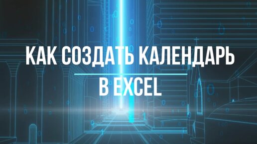 Как создать календарь в Excel: пошаговый пример решения