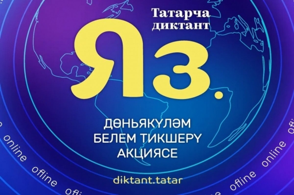    Для участников «Татарча диктанта» в Нацмузее РТ проведут квиз-экскурсию