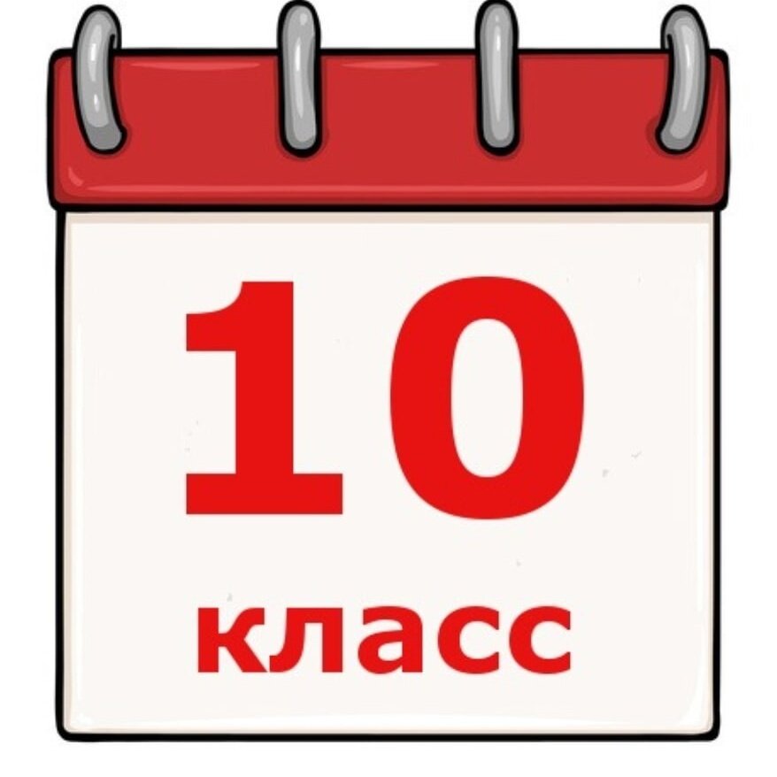 10 класс лучшие. 10 Класс надпись. 10 Класс. 10 Класс аватарка. 10 Класс картинка.