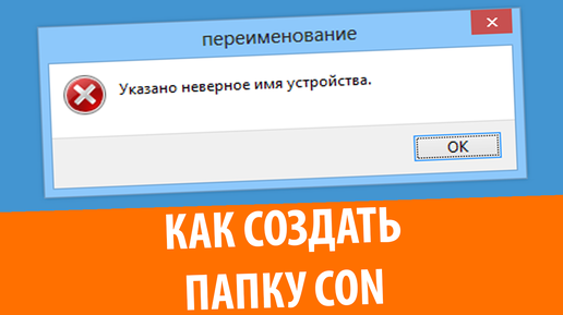 Создание папки Con в Windows