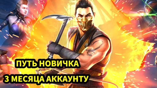 ПУТЬ НОВИЧКА • 3 МЕСЯЦА АККАУНТУ • ЧТО Я ДОБИЛСЯ 😎🔥🔥😎 • В Mortal Kombat mobile / в мк мобайл