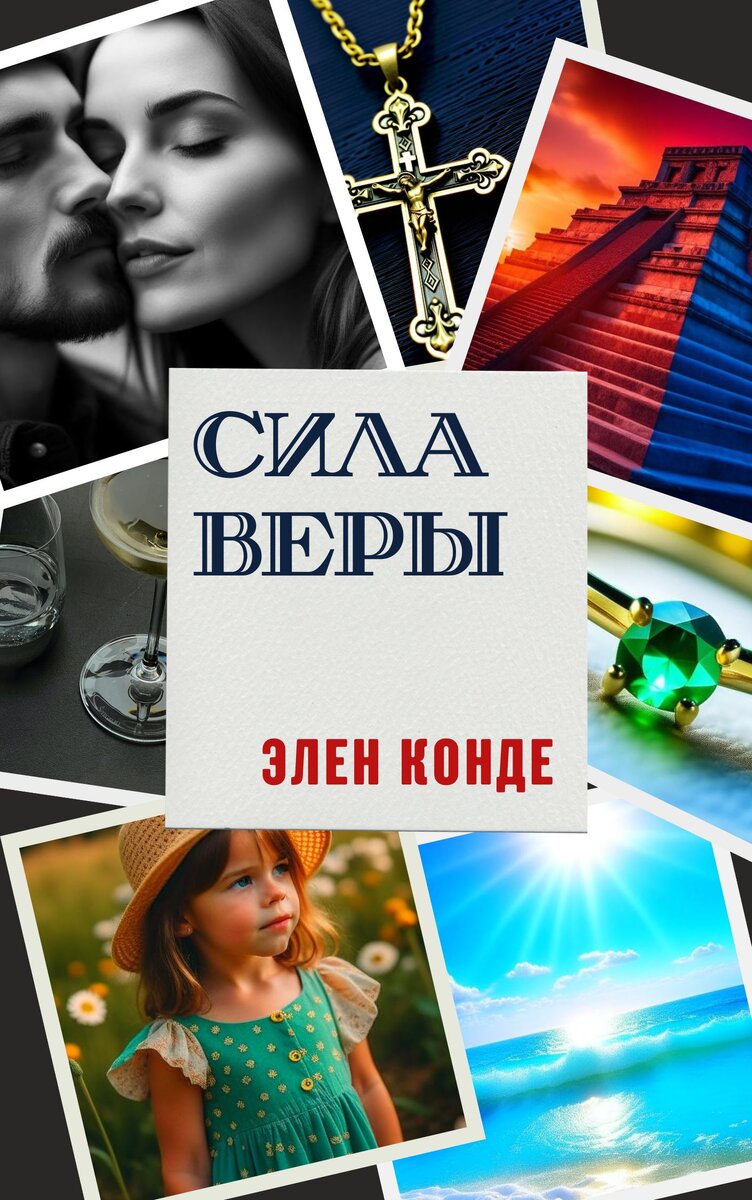 Сила Веры. Эпилог | Нескучная проза от Элен Конде | Дзен