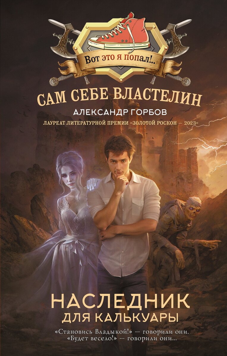 "Наследник для Калькуары" (серия "Вот это я попал!..", цикл "Сам себе властелин", АСТ, "Жанры", 2023)