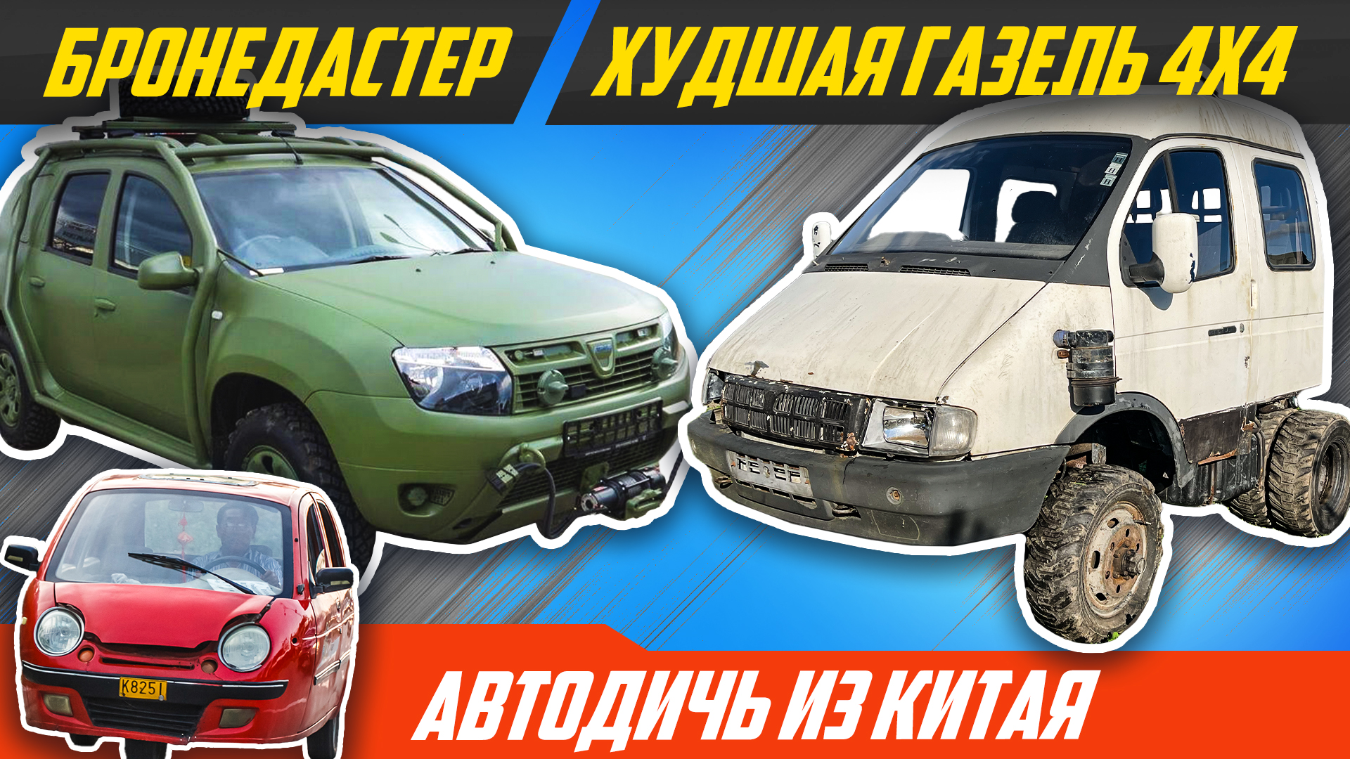 Самый дешевый броневик, самая короткая Газель 4x4, чудной авто Китай |  #ВЛОГ Дастер, ГАЗ, Соболь