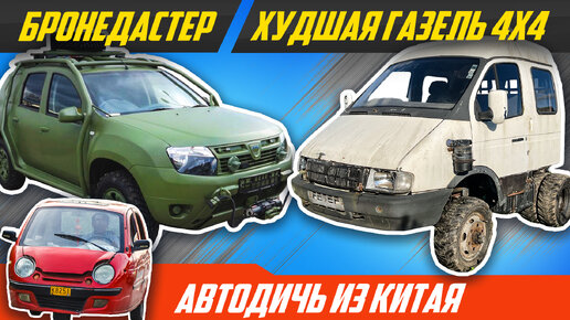 Самый дешевый броневик, самая короткая Газель 4x4, чудной авто Китай | #ВЛОГ Дастер, ГАЗ, Соболь