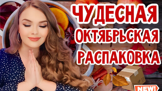 📦РАСПАКОВКА ОЧЕНЬ КЛАССНОГО ЗАКАЗА С КОСМЕТИКОЙ И ПАРФЮМЕРИЕЙ | КУПИЛА ВСЛЕПУЮ НИШЕВЫЙ АРОМАТ И НЕ ПРОГАДАЛА