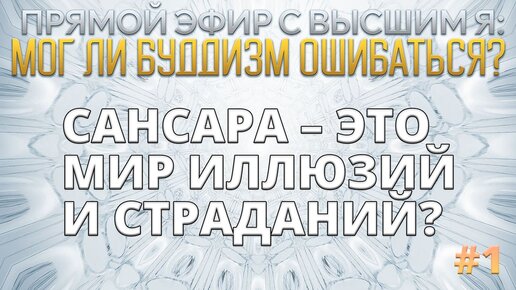 САНСАРА - это мир иллюзий и СТРАДАНИЙ? Отвечает Данила Григорьев с уровня Высшего Я