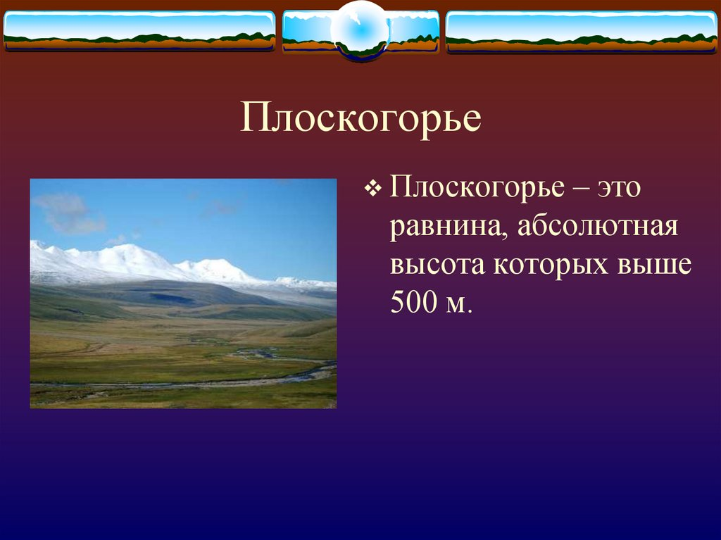 Равнина более 500 метров. Что такое плоскогорье кратко. Плоскогорье это в географии. Плоскогорье это определение. Равнины плато.