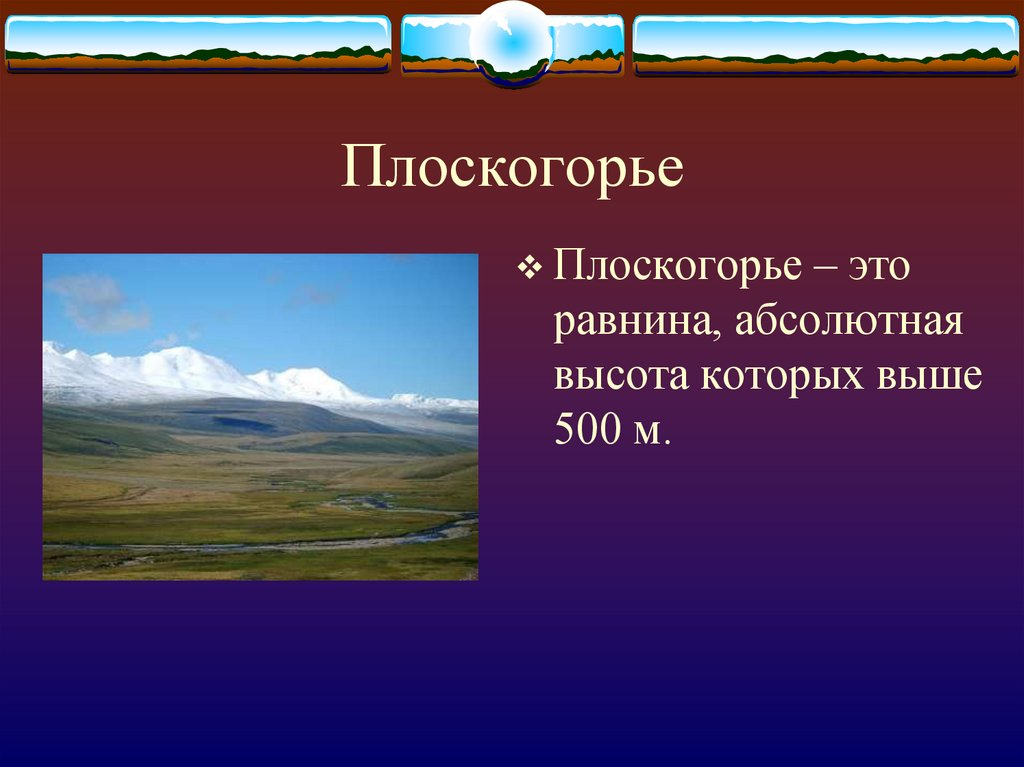 Низменность высота. Абсолютная высота Среднесибирского Плоскогорья. Что такое плоскогорье кратко. Плоскогорье это определение. Что такое плоскогорье понятие.