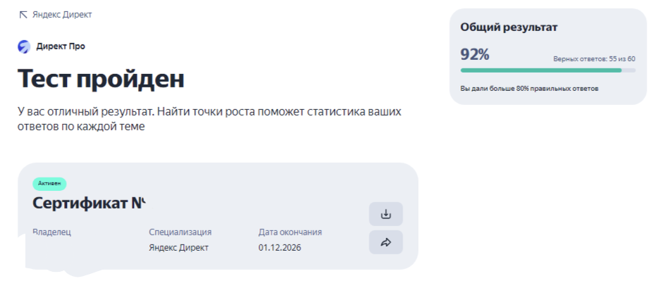 Общий результат по сертификации Яндекс Директ продвинутый уровень 