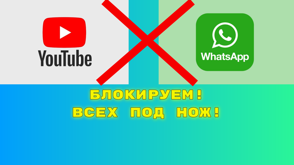 Почему в России нужно заблокировать YouTube, WhatsApp и другие 