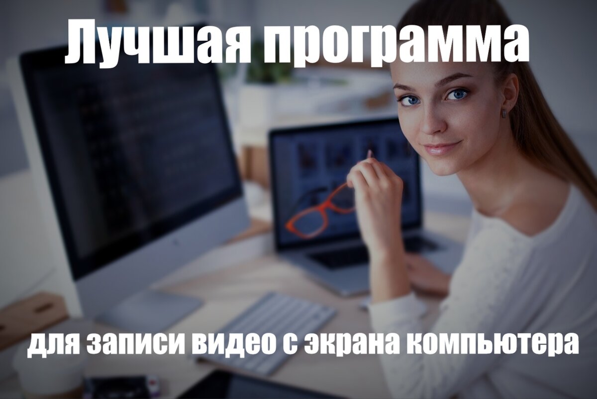 Лучшая Программа Для Записи Видео С Экрана Компьютера Со Звуком.