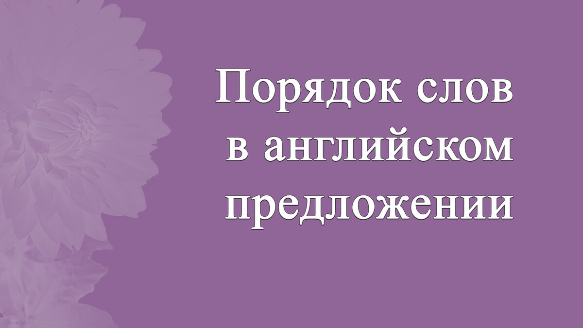 Порядок слов в английском предложении. 