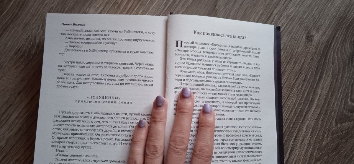 Очень важная для меня страничка о том, как появилась эта книга. Столько испытаний и вот, наконец, у читателей есть возможность держать её в руках!