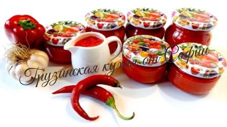 Аджика из болгарского перца