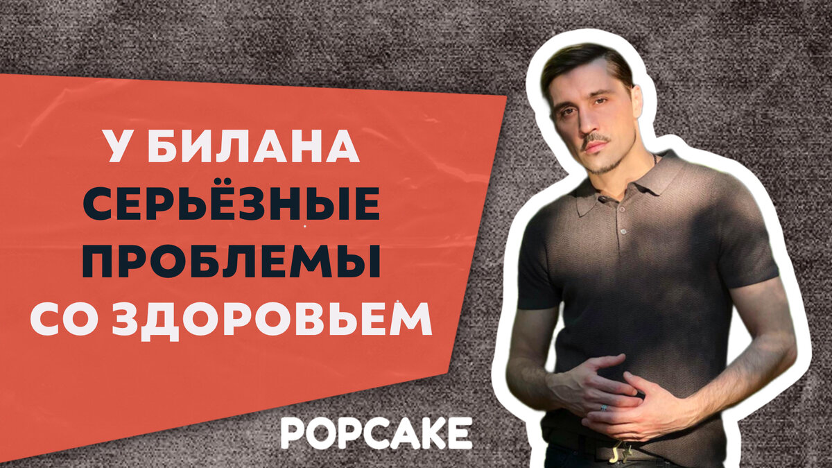 У Димы Билана серьезные проблемы со здоровьем — подробности | POPCAKE | Дзен