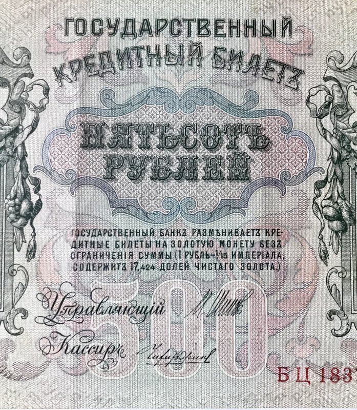 500 рублей 1912 года. Купюра 500 рублей 1912. Купюра 500 рублей 1912. Банкнота 500 рублей 1912 г российская империя. Банкнота 500 рублей 1912 года.