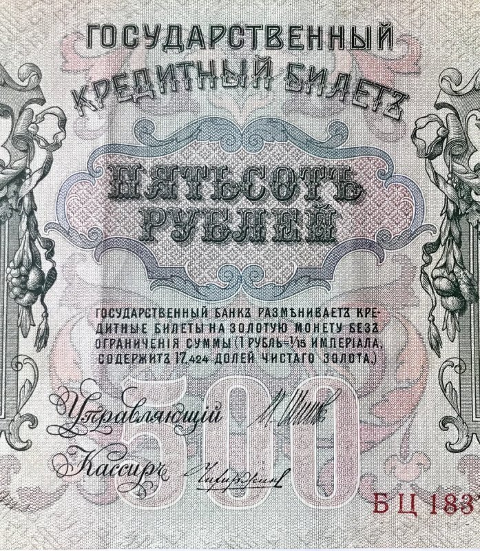 Первая 500 рублей. Купюра Петенька 500 рублей. Государственный кредитный билет 500 рублей 1912 года. Купюры 1912 года.