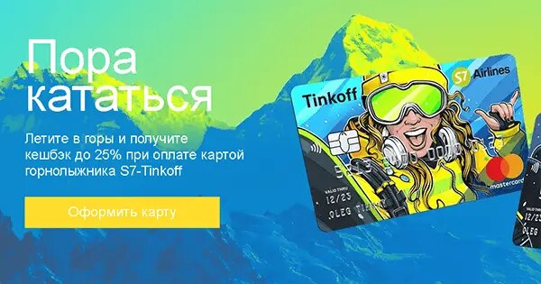 Кросс Тинькофф и S7 AirLines