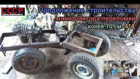 Download Video: Продолжаю строительство минитрактора-переломки. Установил мосты и КПП от АВТОВАЗ