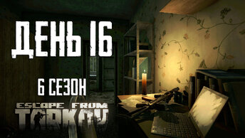 Тарков прокачка с нуля. День 16 Путь со дна 6 Escape from Tarkov