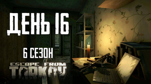 Тарков прокачка с нуля. День 16 Путь со дна 6 Escape from Tarkov