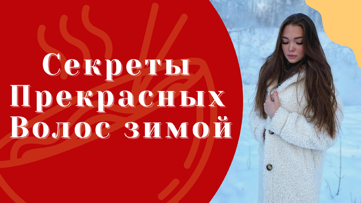 Секреты Прекрасных Волос