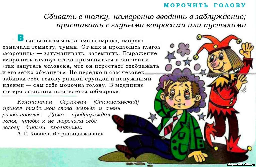 С панталыку сбиться. Морочить голову фразеологизм. Морочить голову значение фразеологизма. Фразеологизмы ворочить голову. Фразеологизмы со значением голова.