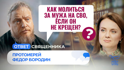 КАК МОЛИТЬСЯ ЗА МУЖА НА СВО, ЕСЛИ ОН НЕ КРЕЩЕН? / ОТВЕТ СВЯЩЕННИКА