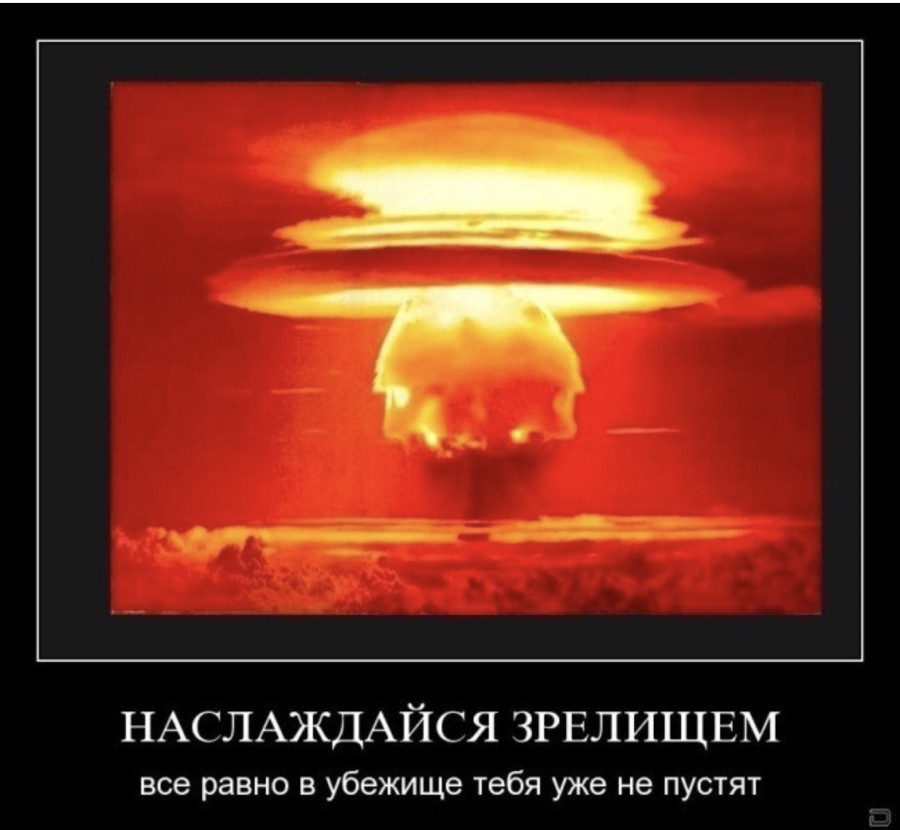 Ядерные мемы. Ядерный взрыв демотиватор. Ядерная бомба демотиватор. Приколы про ядерное оружие. Ядерный взрыв прикол