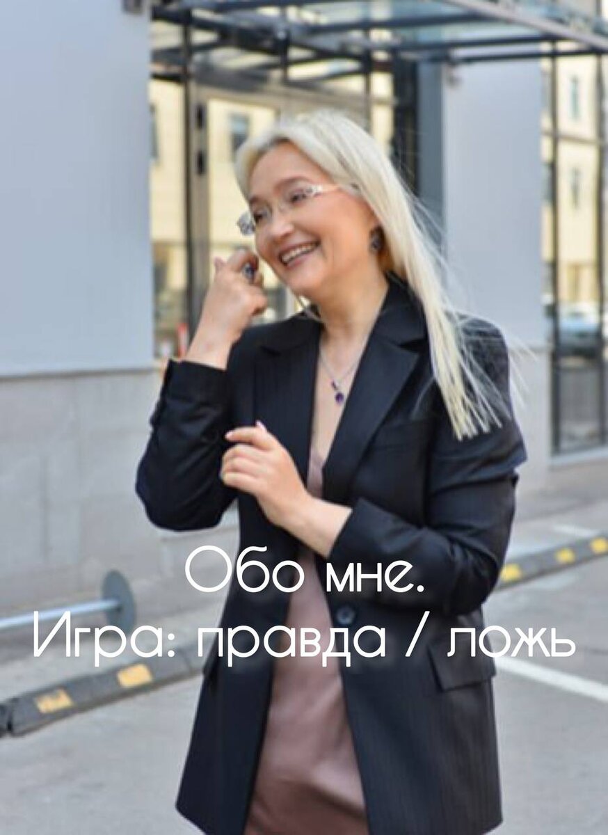 Обо мне. Игра: правда / ложь | Life & Business coach ICF 🔥 Галанцева Юлия  | Дзен