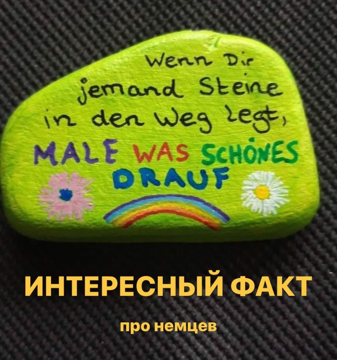 Камень - это тоже подарок