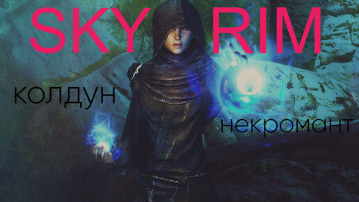 The Elder Scrolls V Skyrim: Колдун-некромант (9) фендал тебе конец!!