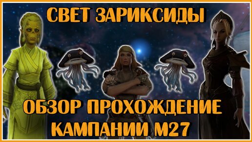 Свет Зариксиды. М27 (Обзор и Прохождение) | Neverwinter Online