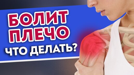 Болит плечо — ЧТО ДЕЛАТЬ? Диагностика причин боли. Работаем с плечом и предплечьем