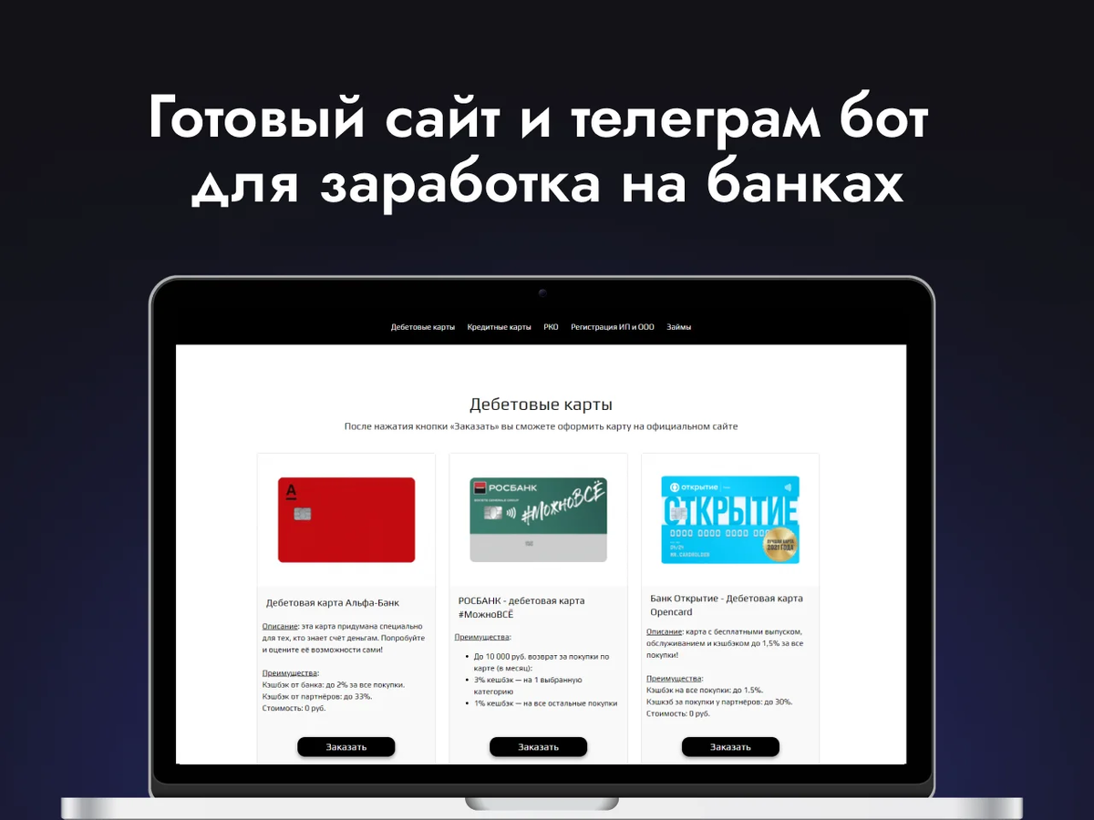 Как зарабатывать на партнерской программе банков с помощью сайта. Арбитраж  трафика на финансы | IT-MARKETPLACE.RU | Готовые сайты, скрипты, шаблоны,  боты | Дзен