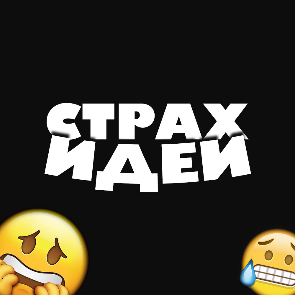 Страх? 
