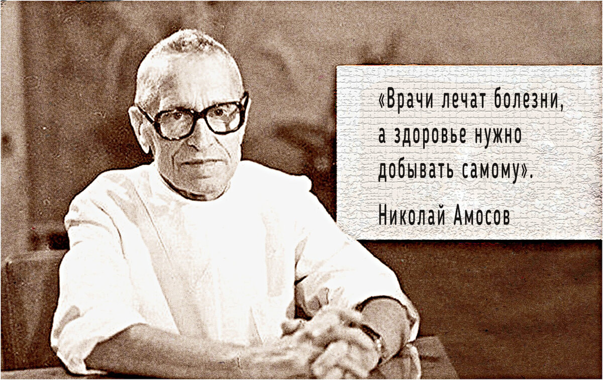 Доктор Амосов: Эмоции - страшный враг сердца. Даже здорового | Код истории  | Дзен