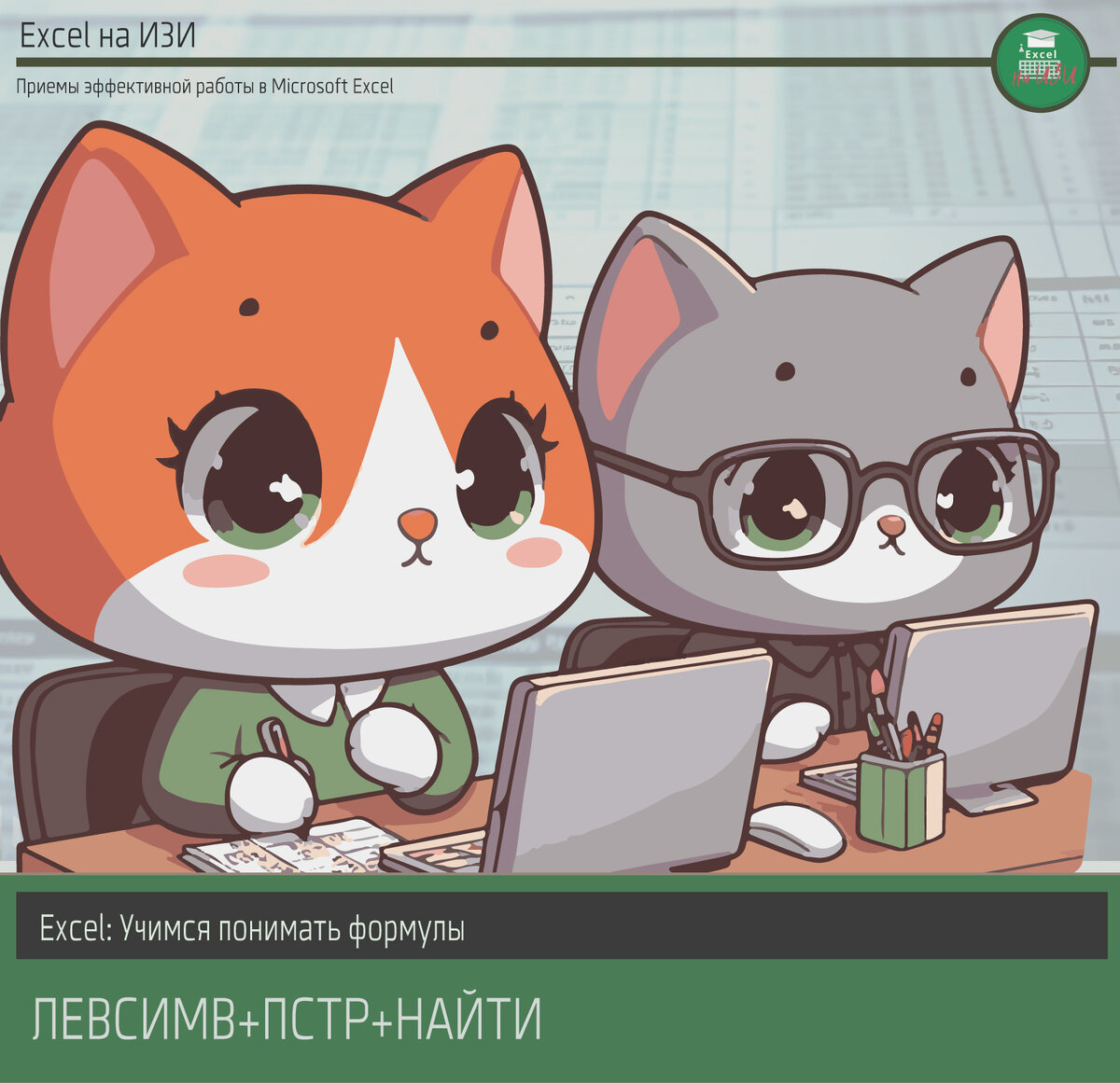 Excel: Учимся понимать формулы. ЛЕВСИМВ+ПСТР+НАЙТИ