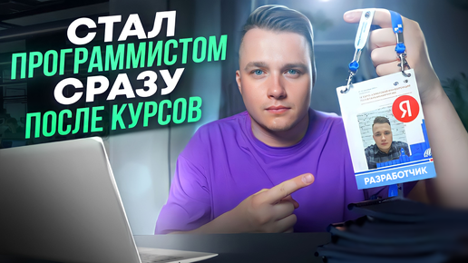 Tải video: Я Нашел Работу Программистом После Онлайн Курсов!