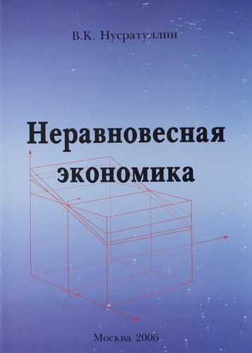 Экономическая теория монография. Неравновесная экономика. Вил Касимович Нусратуллин.