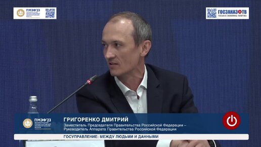 ПМЭФ 2023: Госуправление между людьми и данными. Григоренко Дмитрий, Заместитель Председателя Правительства Российской Федерации.