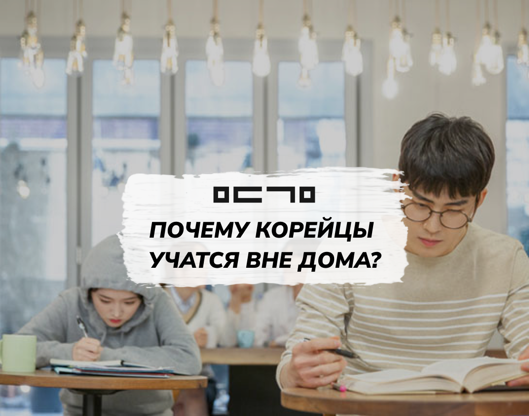 Почему корейские школьники/студенты учатся вне дома? | Молодежное движение  корейцев Москвы | МДКМ | Дзен