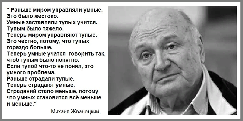 Сейчас в мире большинство людей пишут слова. Жванецкий раньше миром управляли умные. Цитата Жванецкого про умных и глупых. Раньше миром управляли умные это было жестоко. Жваневский.про тупых.и умных.